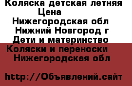 Коляска детская летняя › Цена ­ 2 500 - Нижегородская обл., Нижний Новгород г. Дети и материнство » Коляски и переноски   . Нижегородская обл.